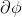 \partial \phi