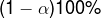 (1 - \alpha ) 100\%