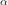 \small \alpha