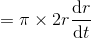 =\pi \times 2r\frac{\mathrm{d} r}{\mathrm{d} t}