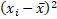 (xi-x)2
