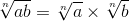 \sqrt[n]{ab}= \sqrt[n]{a}\times \sqrt[n]{b}