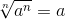 \sqrt[n]{a^n} = a