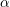 \small \alpha