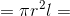 =\pi r^2l=
