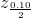 z_{\frac{0.10}{2}}