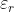 \varepsilon _r
