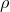 \small \rho