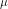 \mu
