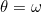 \small \theta = \omega