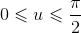 0 \leqslant u \leqslant \frac\pi2