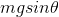 mgsin\theta