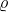 \varrho