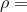 \rho =