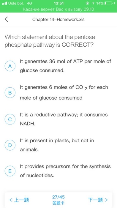 ...l Uide bol. 4G 13:51 @ 4 14% Касание вернет Вас к вызову 09:10 Chapter 14-Homework.xls Which statement about the pentose p