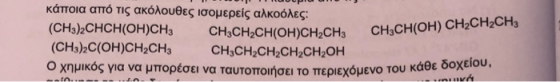 ΤΟ Τ ΤΟ ΠΟΡΤΟ κάποια από τις ακόλουθες ισομερείς αλκοόλες: (CH3)2CHCH(OH)CH3 CH3CH2CH(OH)CH2CH3 CH3CF (CH3)2C(OH)CH2CH3 CH3