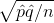\sqrt{\hat{p}\hat{q}/n}