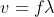 v=f\lambda