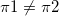\small \pi1 \neq \pi2