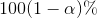 100(1-α)%