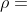 \rho =