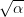 \sqrt{\alpha}