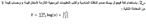 س2/ باستخدام لغة فيجوال بيسك صمم النافذة المناسبة وأكتب التعليمات البرمجية اللازمة لأدخال قيمة x وحساب قيمة Y من المعادلة الت