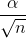 \frac{\alpha }{\sqrt{n}}