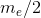 m_{e}/2