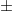 \pm