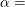 \small \alpha=