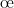 \oe