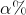 \alpha\%