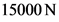 15000N
