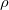 \rho