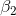 \beta _{2}