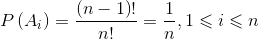 P\left ( A_i \right )=\frac{\left (n-1 \right )!}{n!}=\frac{1}{n},1\leqslant i\leqslant n